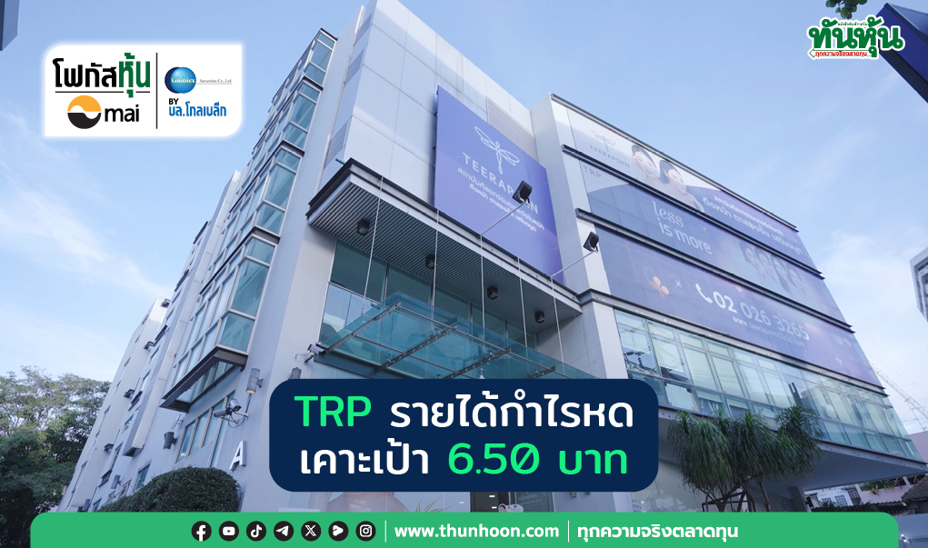 TRP รายได้กำไรหด เคาะเป้า 6.50 บาท